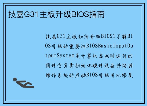 技嘉G31主板升级BIOS指南