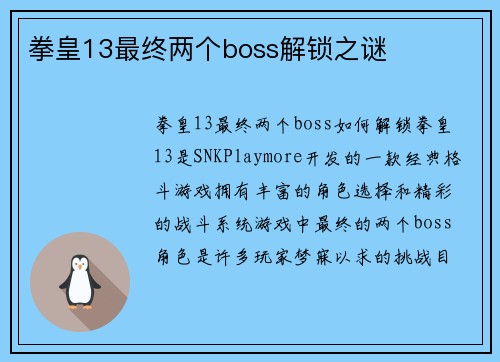 拳皇13最终两个boss解锁之谜