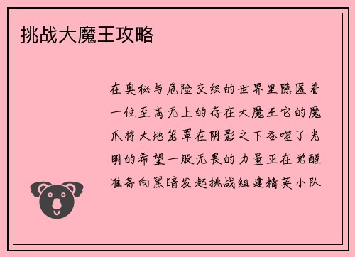 挑战大魔王攻略