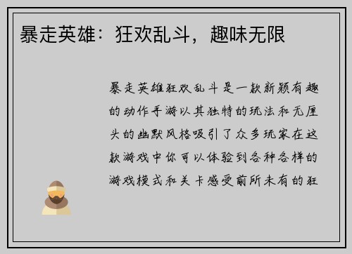 暴走英雄：狂欢乱斗，趣味无限
