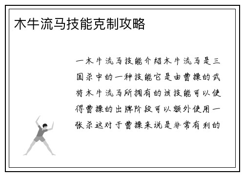 木牛流马技能克制攻略