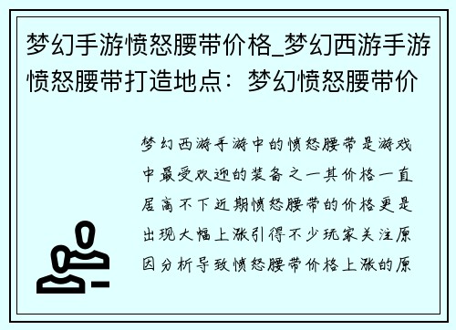 梦幻手游愤怒腰带价格_梦幻西游手游愤怒腰带打造地点：梦幻愤怒腰带价格猛涨入手时机最佳