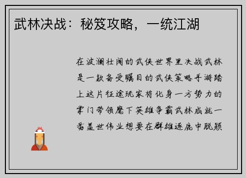 武林决战：秘笈攻略，一统江湖