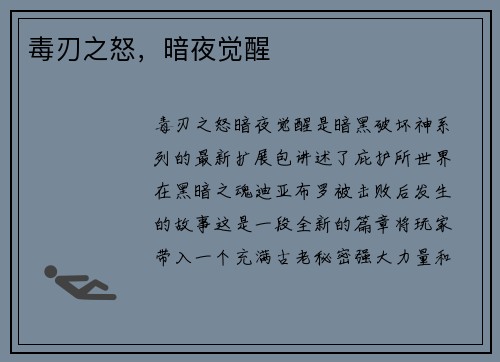 毒刃之怒，暗夜觉醒