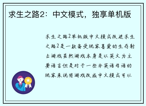 求生之路2：中文模式，独享单机版