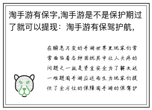 淘手游有保字,淘手游是不是保护期过了就可以提现：淘手游有保驾护航，畅玩无忧