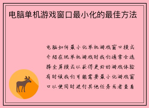电脑单机游戏窗口最小化的最佳方法