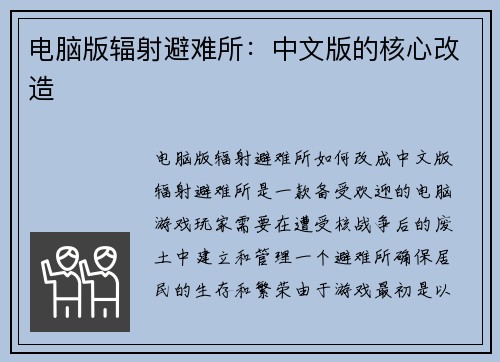 电脑版辐射避难所：中文版的核心改造