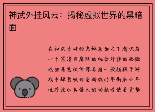 神武外挂风云：揭秘虚拟世界的黑暗面