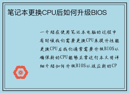 笔记本更换CPU后如何升级BIOS