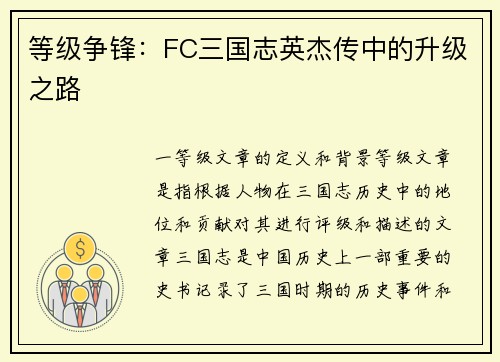 等级争锋：FC三国志英杰传中的升级之路