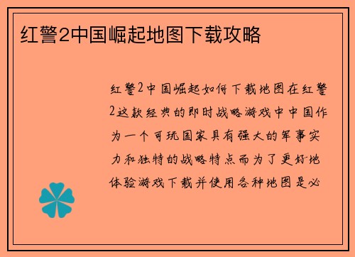 红警2中国崛起地图下载攻略