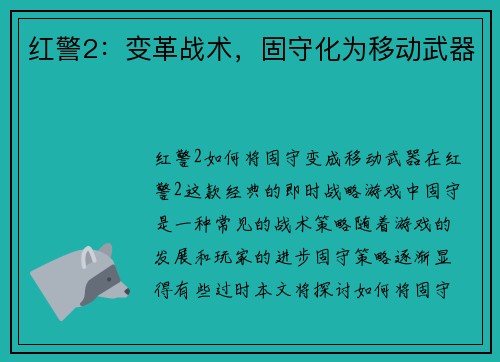 红警2：变革战术，固守化为移动武器
