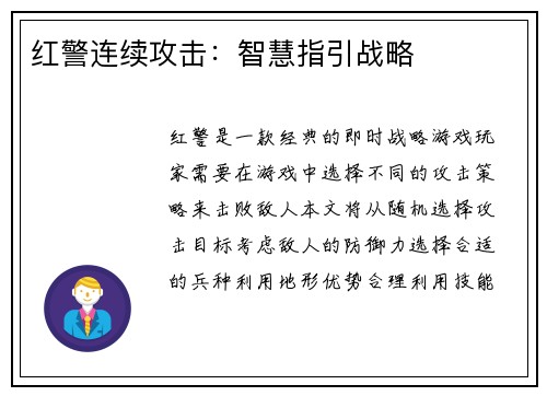 红警连续攻击：智慧指引战略