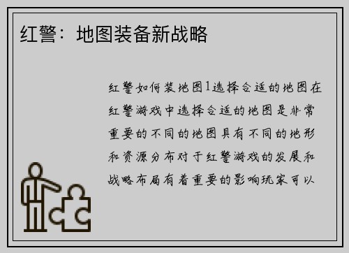 红警：地图装备新战略