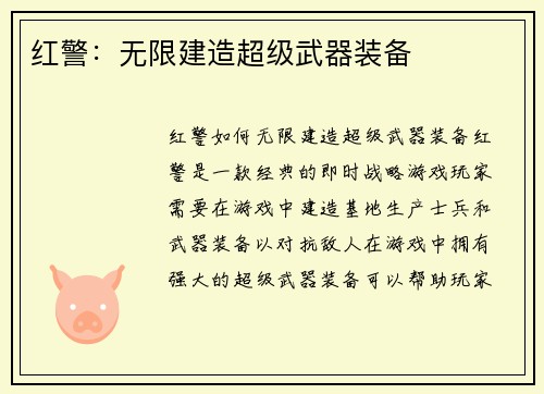 红警：无限建造超级武器装备