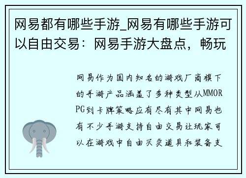 网易都有哪些手游_网易有哪些手游可以自由交易：网易手游大盘点，畅玩指尖上的精彩世界