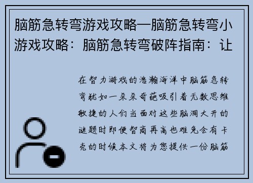 脑筋急转弯游戏攻略—脑筋急转弯小游戏攻略：脑筋急转弯破阵指南：让难题迎刃而解
