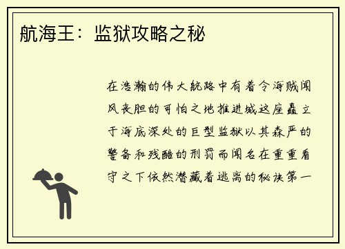 航海王：监狱攻略之秘