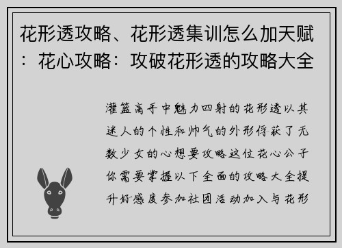 花形透攻略、花形透集训怎么加天赋：花心攻略：攻破花形透的攻略大全