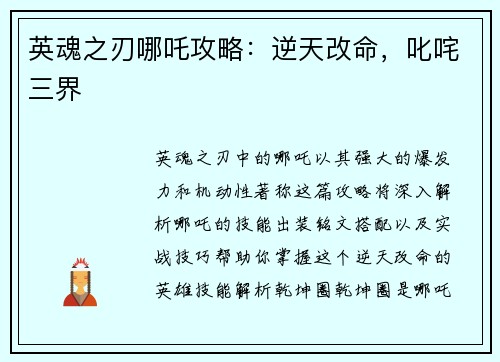 英魂之刃哪吒攻略：逆天改命，叱咤三界