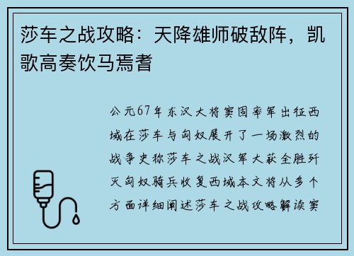 莎车之战攻略：天降雄师破敌阵，凯歌高奏饮马焉耆