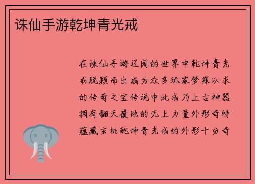 诛仙手游乾坤青光戒