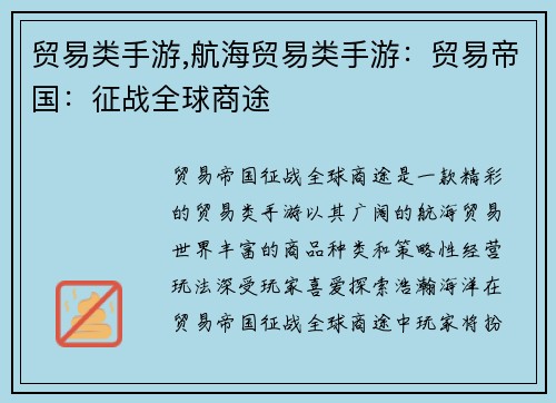 贸易类手游,航海贸易类手游：贸易帝国：征战全球商途