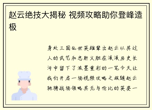 赵云绝技大揭秘 视频攻略助你登峰造极
