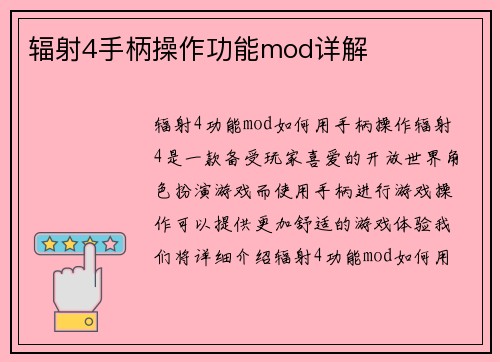 辐射4手柄操作功能mod详解