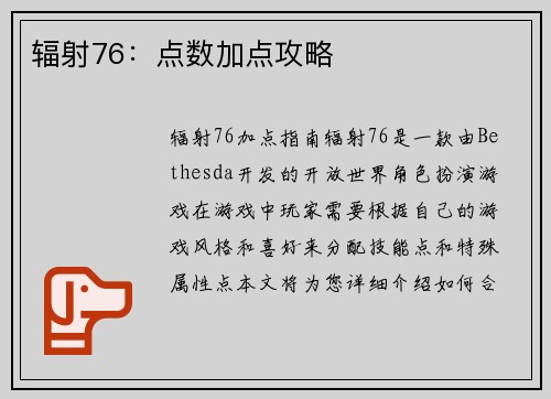 辐射76：点数加点攻略