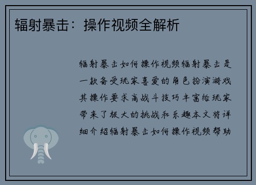 辐射暴击：操作视频全解析