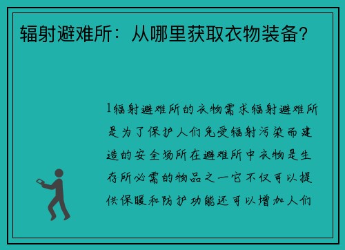 辐射避难所：从哪里获取衣物装备？