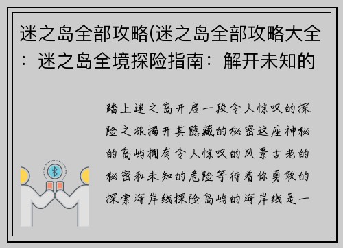 迷之岛全部攻略(迷之岛全部攻略大全：迷之岛全境探险指南：解开未知的奥秘)