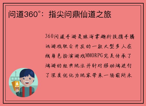 问道360°：指尖问鼎仙道之旅