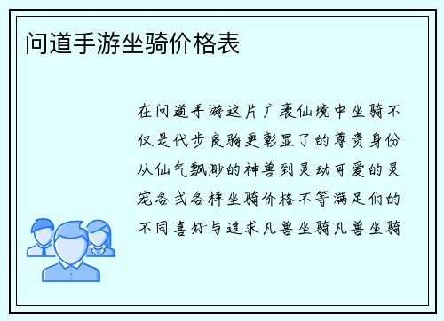 问道手游坐骑价格表