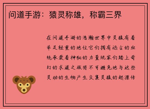 问道手游：猿灵称雄，称霸三界