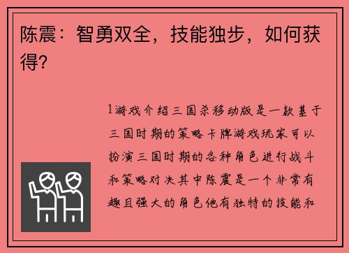 陈震：智勇双全，技能独步，如何获得？